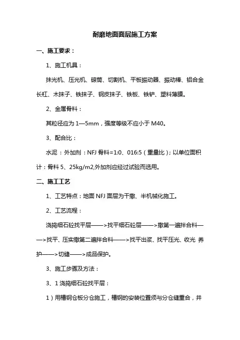耐磨地面面层施工方案