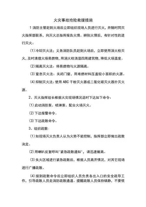 火灾事故抢险救援措施