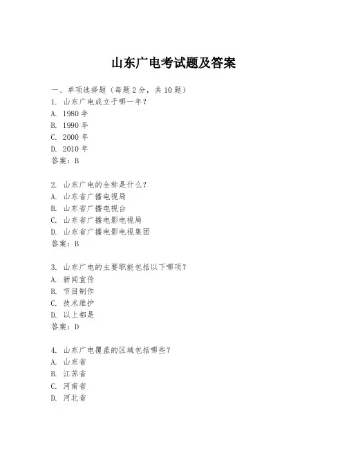 山东广电考试题及答案