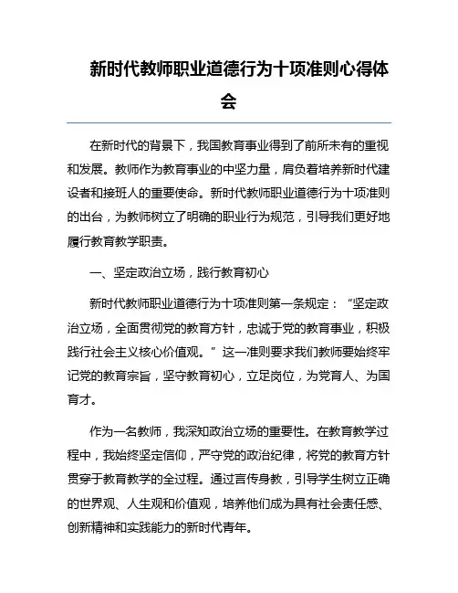 新时代教师职业道德行为十项准则心得体会