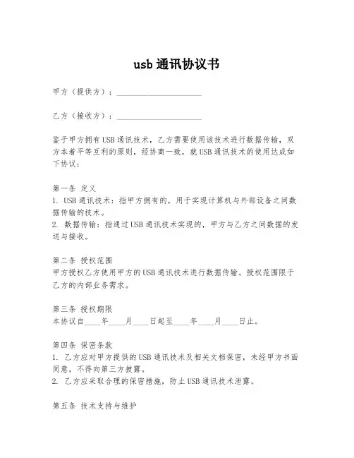usb通讯协议书