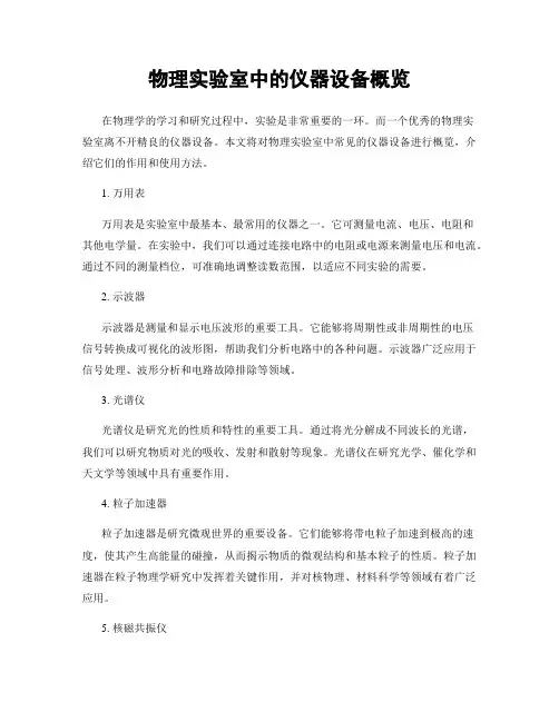 物理实验室中的仪器设备概览