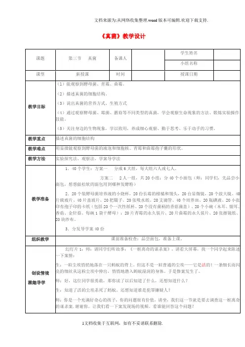 七年级生物上册第二单元第三章第三节真菌教学设计济南版1