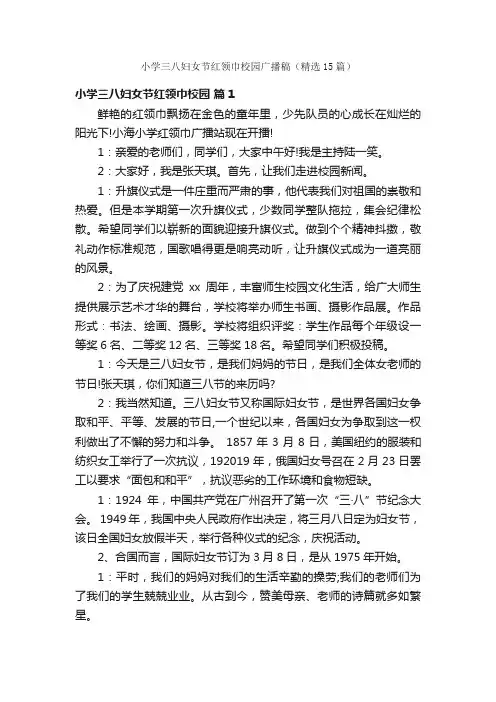 小学三八妇女节红领巾校园广播稿（精选15篇）