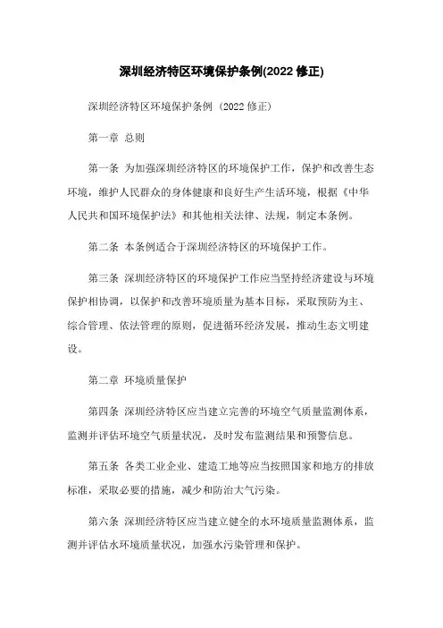 深圳经济特区环境保护条例(2018修正)