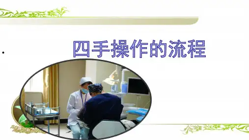 四手操作流程ppt课件