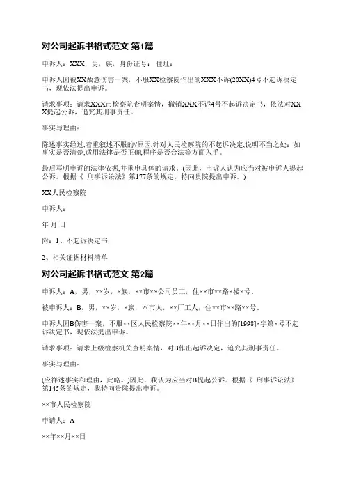 对公司起诉书格式范文(共3篇)