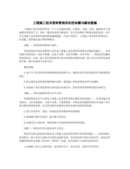 工程施工技术资料管理存在的问题与解决措施