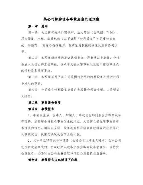 某公司特种设备事故应急处理预案（3篇）