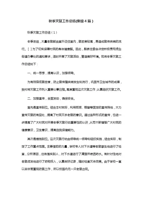 秋季灭鼠工作总结(集锦4篇)