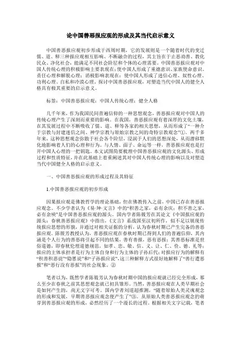 论中国善恶报应观的形成及其当代启示意义