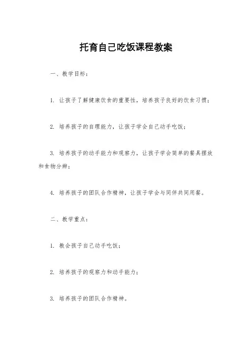 托育自己吃饭课程教案