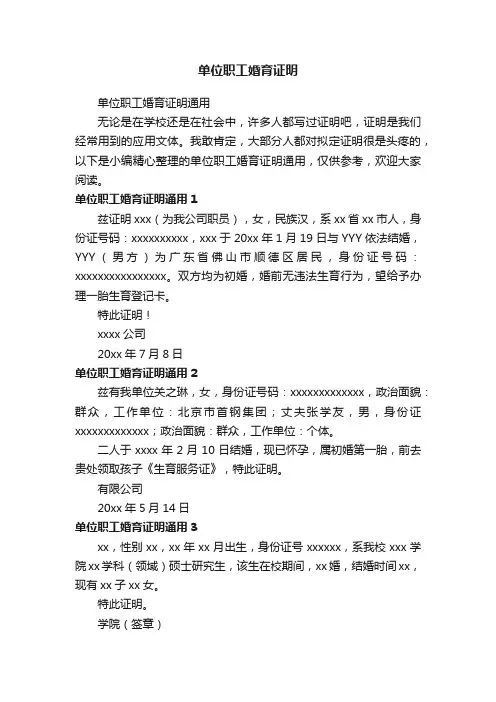 单位职工婚育证明通用