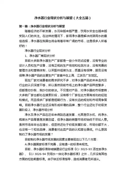 净水器行业现状分析与展望（大全五篇）