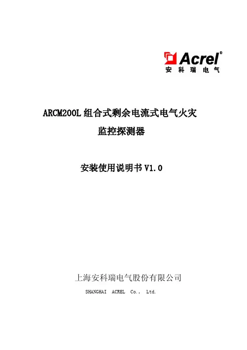 ARCM200L 组合式剩余电流式电气火灾 监控探测器 安装使用说明书