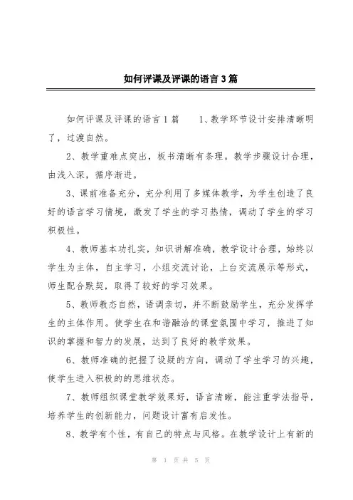 如何评课及评课的语言3篇