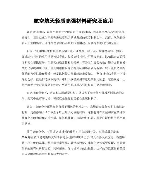 航空航天轻质高强材料研究及应用