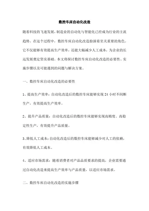 数控车床自动化改造