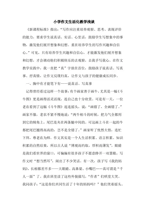 小学作文生活化教学论文