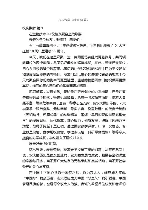 校庆致辞（精选18篇）