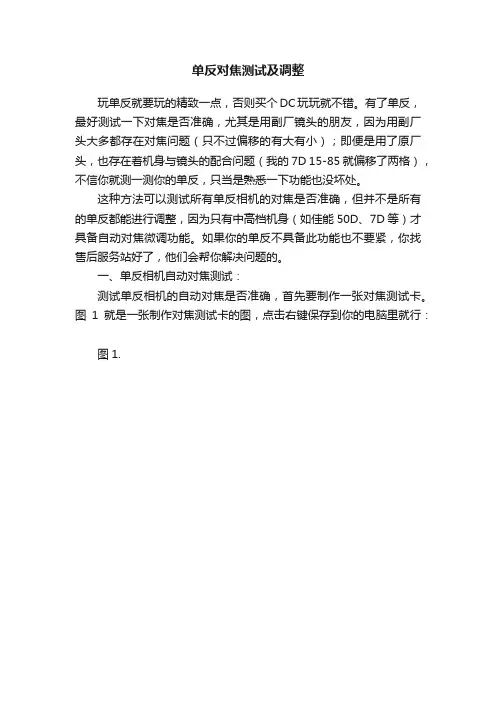 单反对焦测试及调整