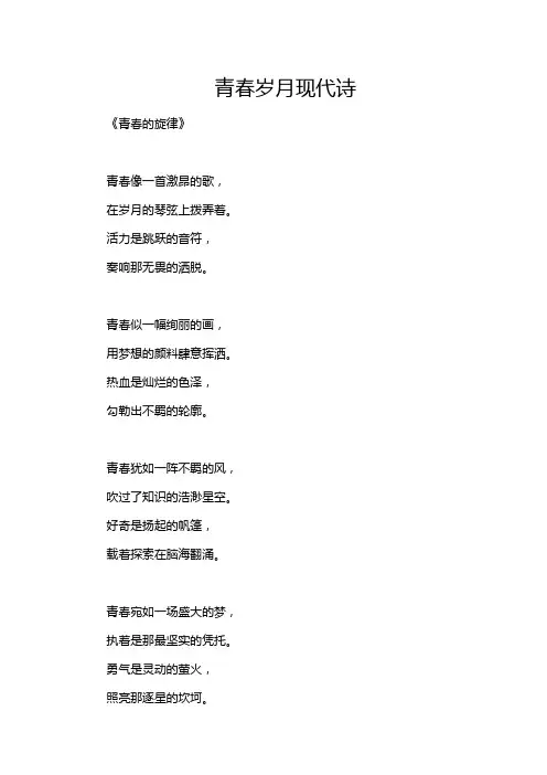 青春岁月现代诗