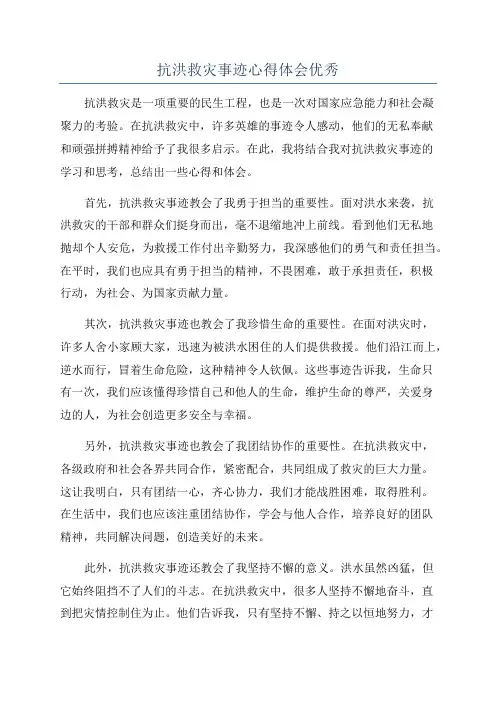 抗洪救灾事迹心得体会优秀