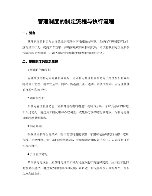 管理制度的制定流程与执行流程