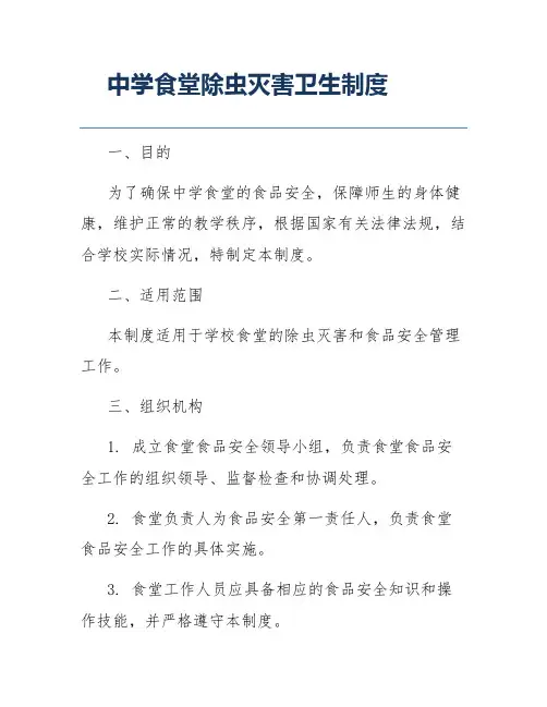 中学食堂除虫灭害卫生制度
