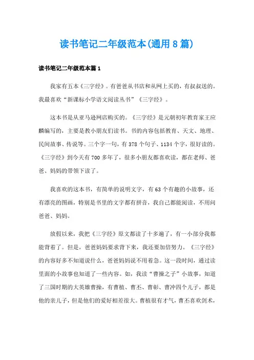 读书笔记二年级范本(通用8篇)
