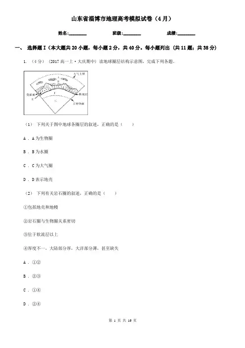 山东省淄博市地理高考模拟试卷(4月)