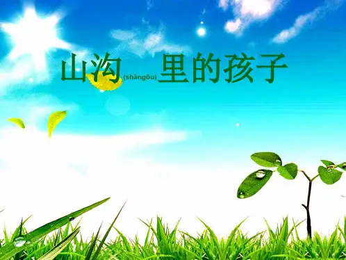 三年级语文下册 山沟里的孩子 1课件