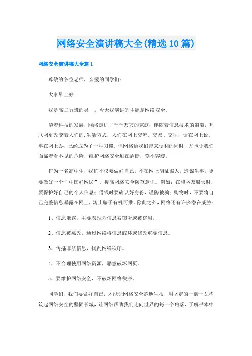 网络安全演讲稿大全(精选10篇)