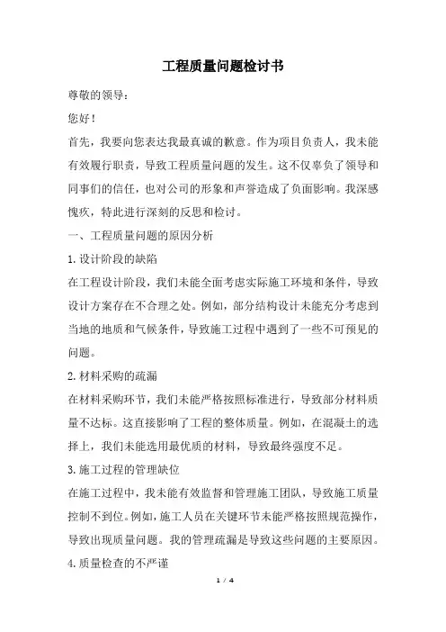 工程质量问题检讨书(最新)
