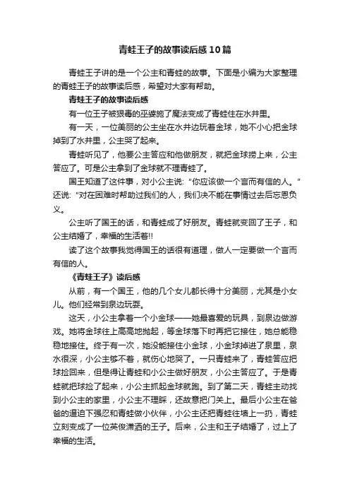 青蛙王子的故事读后感10篇