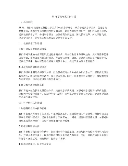 21年学院年度工作计划