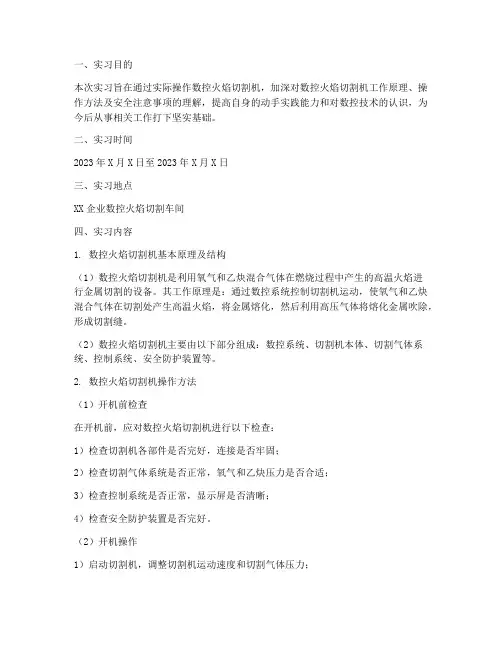 数控火焰切割机实习报告