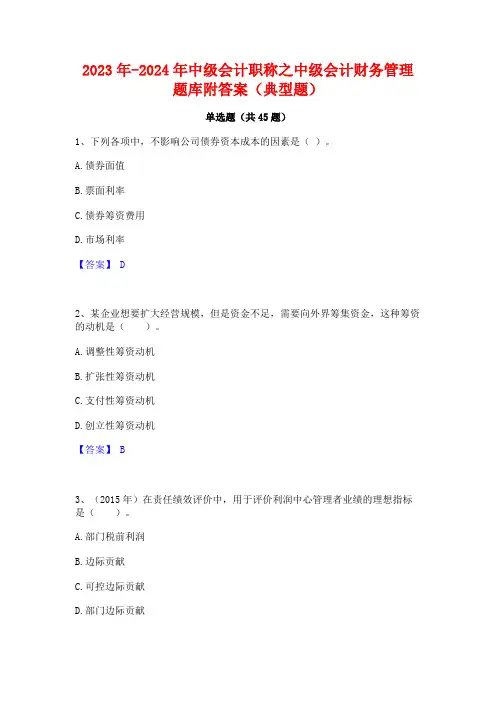 2023年-2024年中级会计职称之中级会计财务管理题库附答案(典型题)