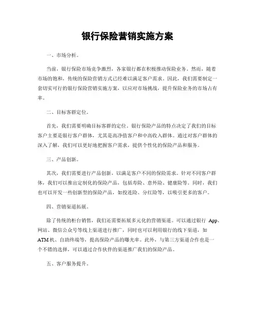 银行保险营销实施方案