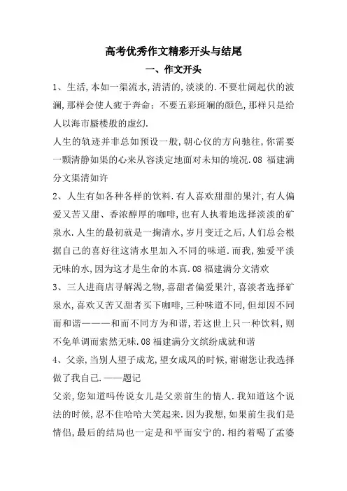 高考优秀作文精彩开头与结尾