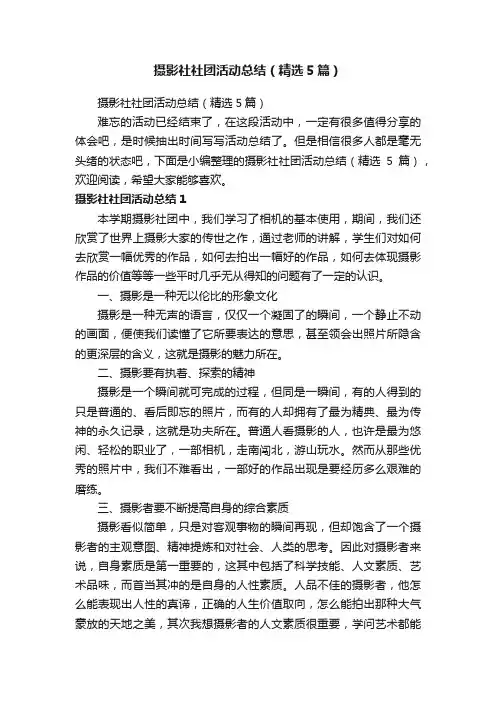 摄影社社团活动总结（精选5篇）