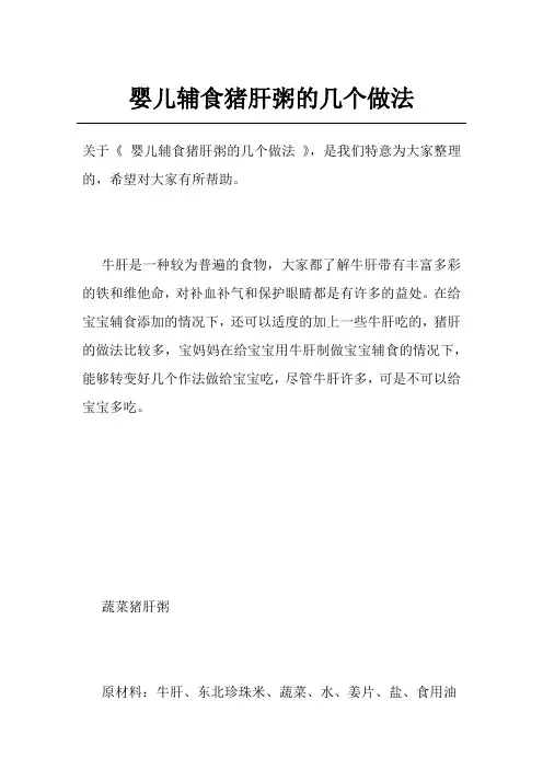 婴儿辅食猪肝粥的几个做法
