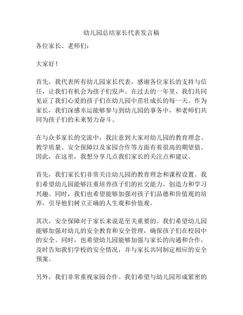 幼儿园总结家长代表发言稿