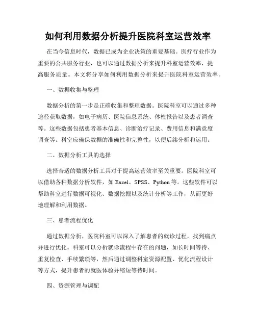 如何利用数据分析提升医院科室运营效率