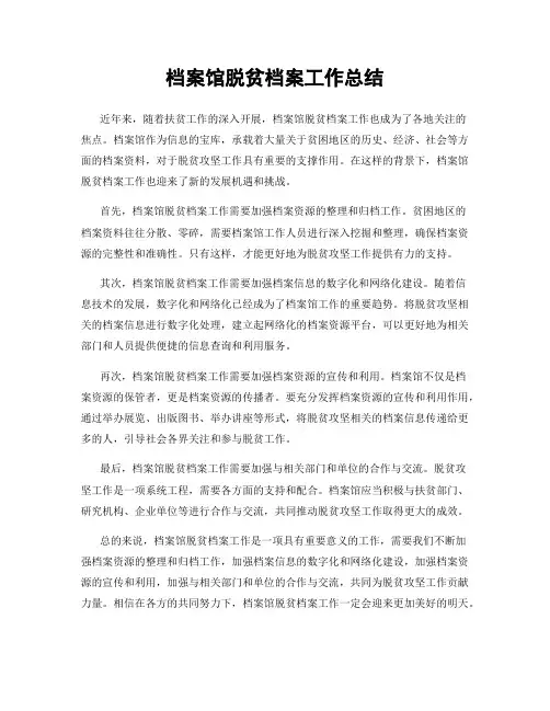 档案馆脱贫档案工作总结