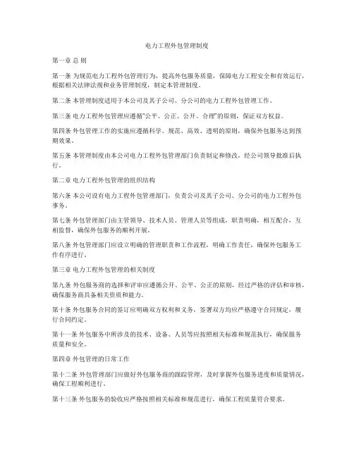 电力工程外包管理制度