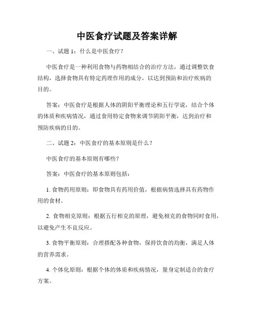 中医食疗试题及答案详解