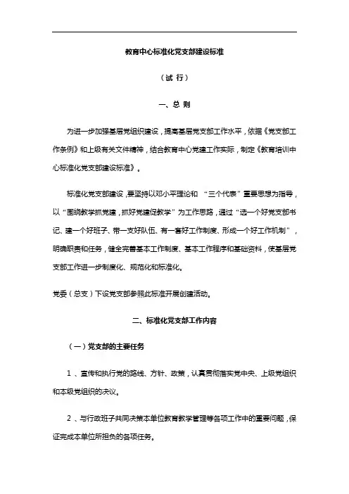 标准化党支部建设标准