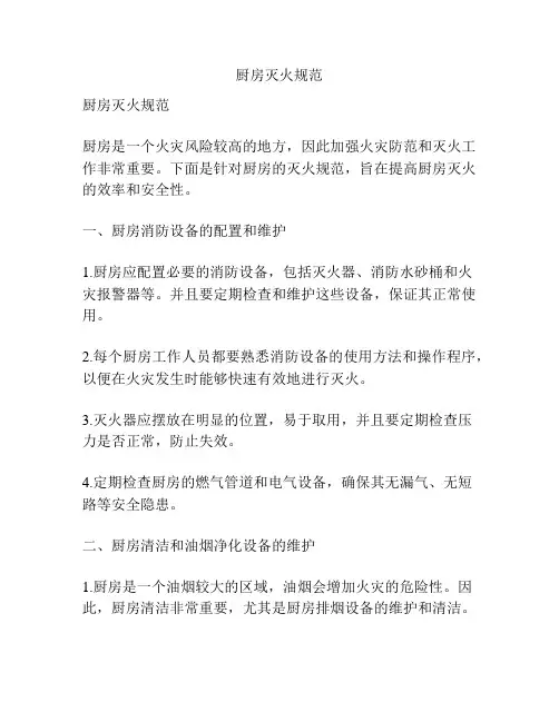 厨房灭火规范