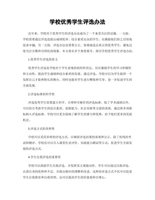 学校优秀学生评选办法